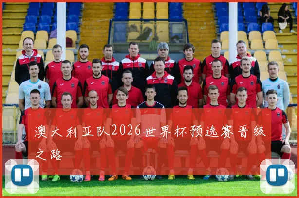 澳大利亚队2026世界杯预选赛晋级之路
