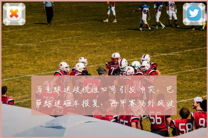 马竞球迷歧视性口号引发冲突，巴萨球迷砸车报复，西甲赛场外风波震惊足坛